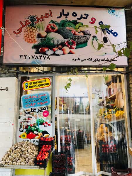 عکس میوه و تره بار امیر علی در طالقانی گرگان