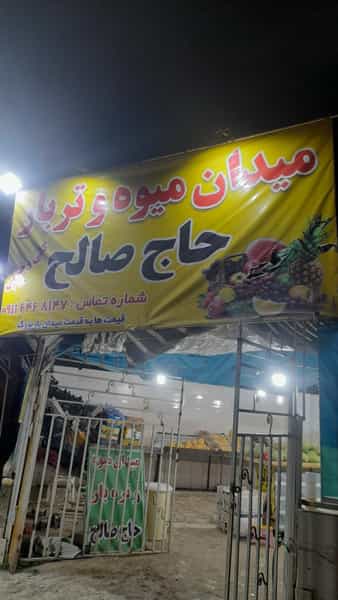 عکس میوه و تره بار حاج صالح در گلشهر گرگان