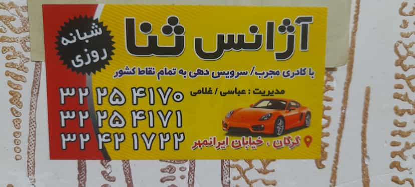 عکس آژانس تلفنی شبانه روزی ثنا شهرک دکتر شریعتی گرگان