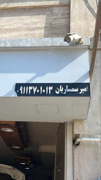 عکس تعمیرگاه اتومبیل جنرال امیر سمساریان در سجادیه گرگان