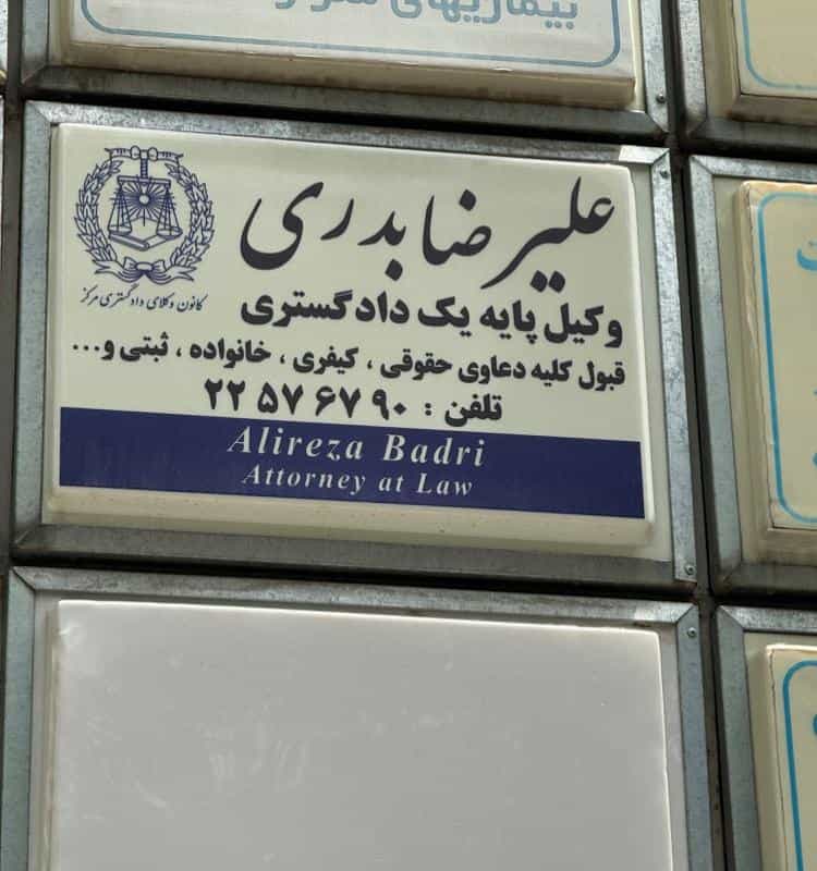 عکس دفتر وكالت عليرضا بدري وكيل پايه يك دادگستري و مشاور حقوقي در صدر