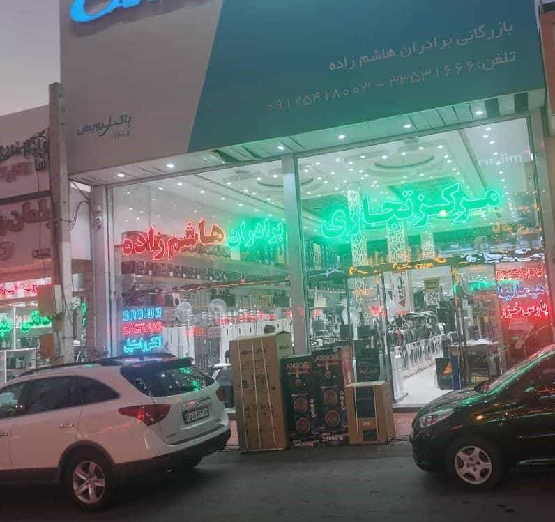 عکس مرکز تجاری لوازم خانگی برادران هاشم زاده