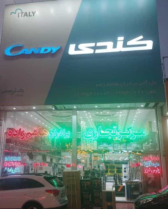 عکس مرکز تجاری لوازم خانگی برادران هاشم زاده