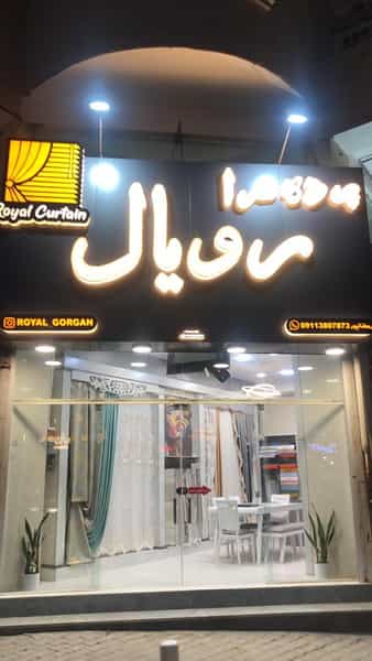 عکس پرده سرا رویال در فرهنگ شهر گرگان