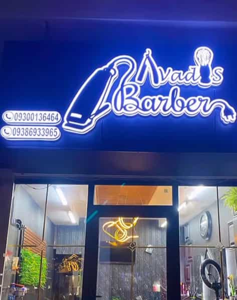 عکس پیرایش آوادیس در علی محمدی گرگان