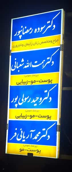 عکس زیبایی، پوست و مو نگین گرگان کوی تختی گرگان