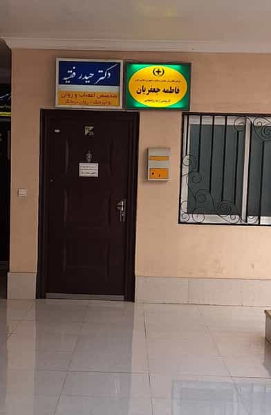عکس مطب روانشناسی فاطمه‌ جعفریان کوی تختی گرگان