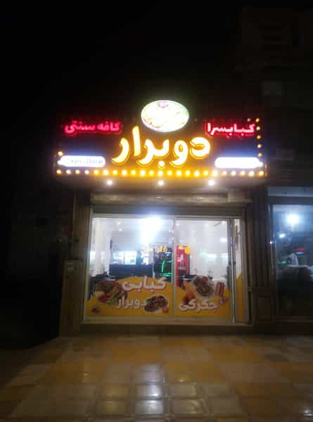 عکس کبابی دو برار در گلباران گرگان