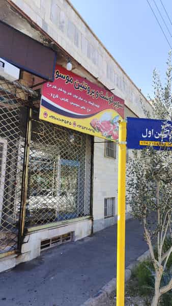 عکس سوپر گوشت و پروتئین موسوی شهرک گلستان سمنان