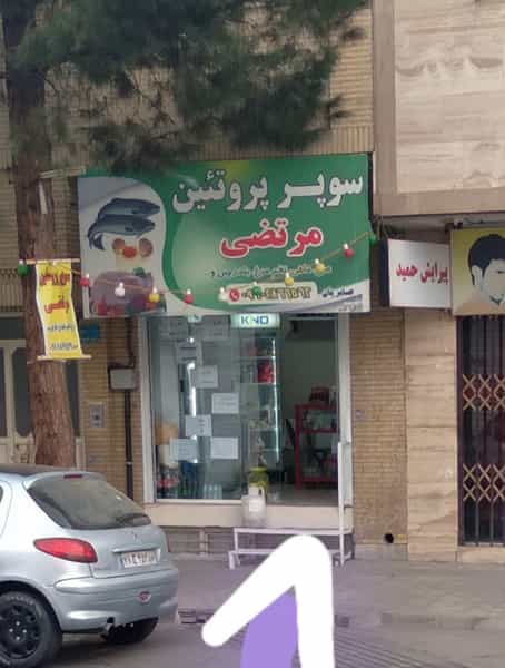 عکس سوپر پروتئین مرتضی در جهادیه سمنان