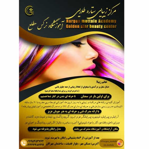 عکس آرایشگاه و آموزشگاه ستاره طلایی (نرگس مطلع) در سوکان سمنان