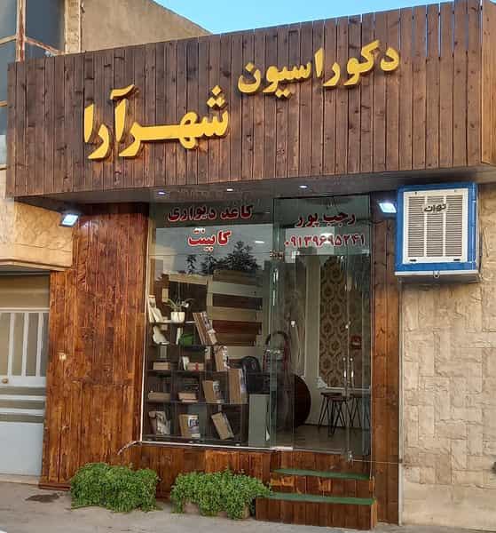 عکس دکوراسیون شهر آرا شهرک جمهوری سمنان