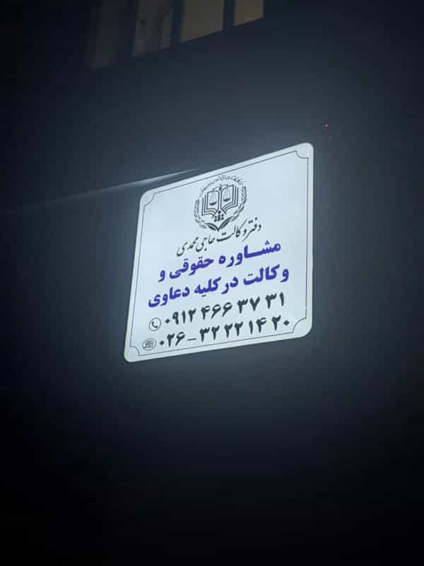 عکس دفتر وکالت محمداسماعیل حاجی محمدی