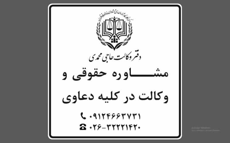 عکس دفتر وکالت محمداسماعیل حاجی محمدی