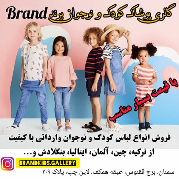 عکس گالری پوشاک کودک و نوجوان برند شهرک پامچال سمنان