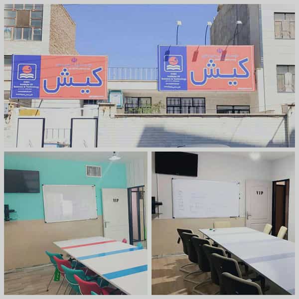 عکس موسسه زبان کیش شعبه سمنان کوی فلسطین سمنان