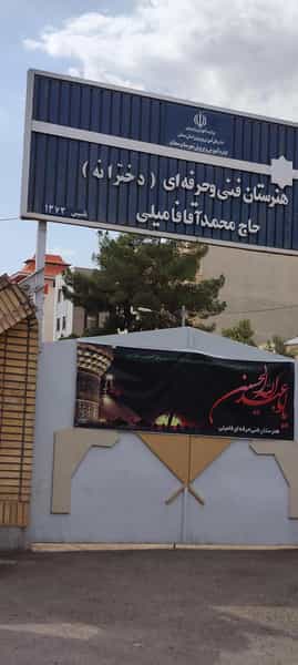 عکس هنرستان فامیلی در صدوده دستگاه سمنان