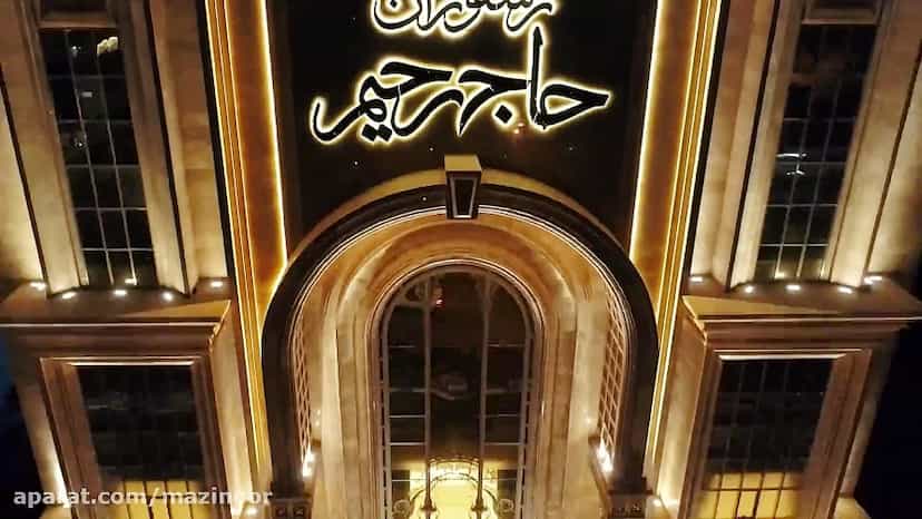 عکس رستورن حاج رحیم در سوکان سمنان