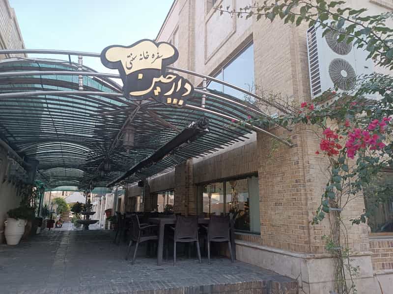 عکس سفره خانه سنتی دارچین کوی فلسطین سمنان