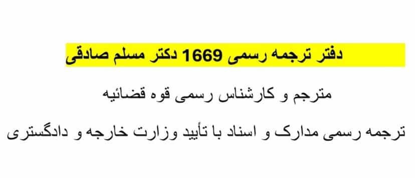 عکس دفتر ترجمه رسمی دکتر مسلم صادقی در نظر آباد بندرعباس