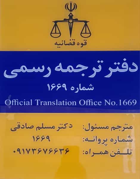 عکس دفتر ترجمه رسمی دکتر مسلم صادقی در نظر آباد بندرعباس