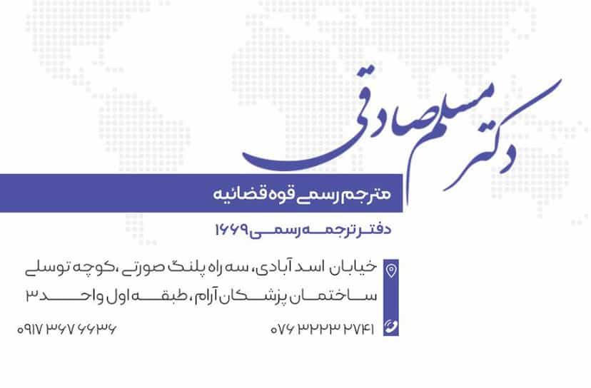 عکس دفتر ترجمه رسمی دکتر مسلم صادقی در نظر آباد بندرعباس
