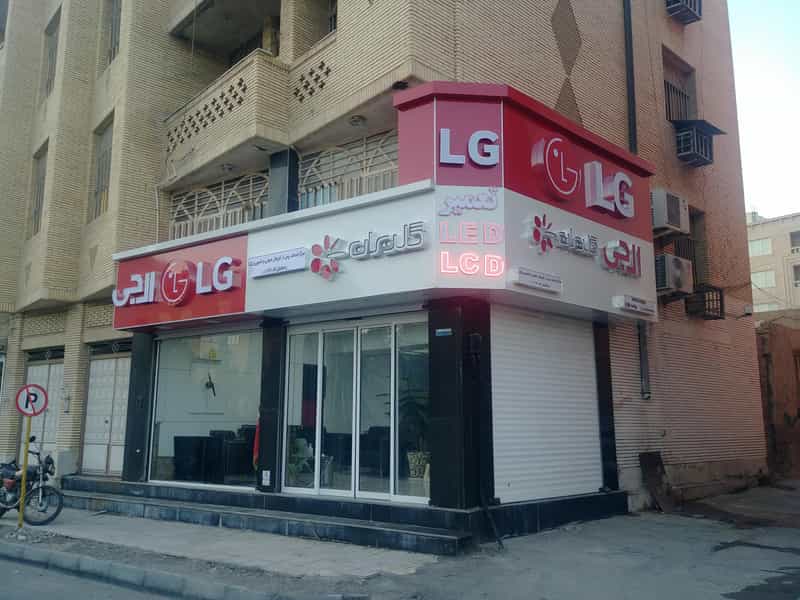 عکس نمایندگی خدمات پس از فروش الجی پل خواجو بندرعباس