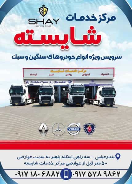 عکس نمایندگی سایپادیزل و خدمات فنی رنا شایسته در شهر بندرعباس