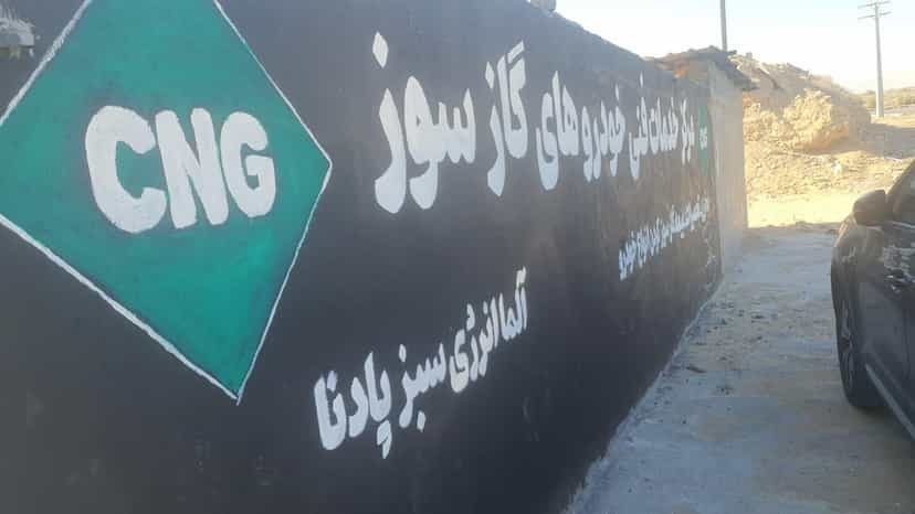 عکس مرکز خدمات فنی cng آلما انرژی شهرک طلائیه بندرعباس