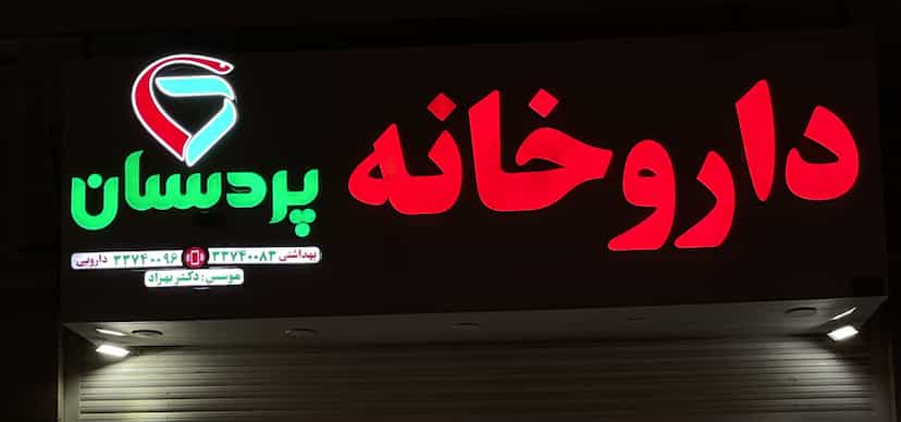 عکس داروخانه پردیسان منطقه نظامی بندرعباس