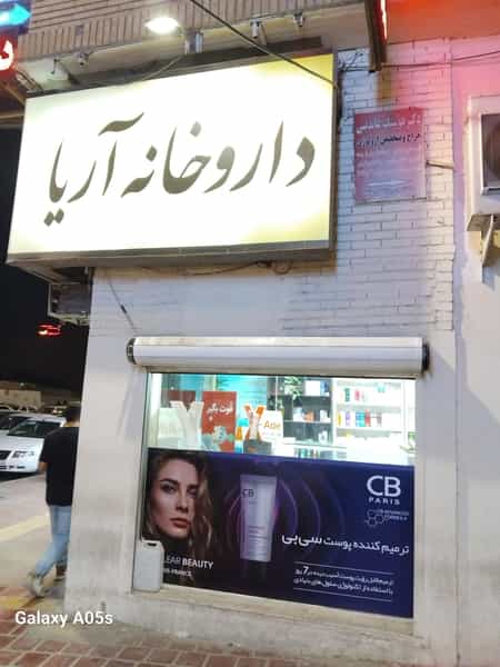 عکس داروخانه آریا در نظر آباد بندرعباس