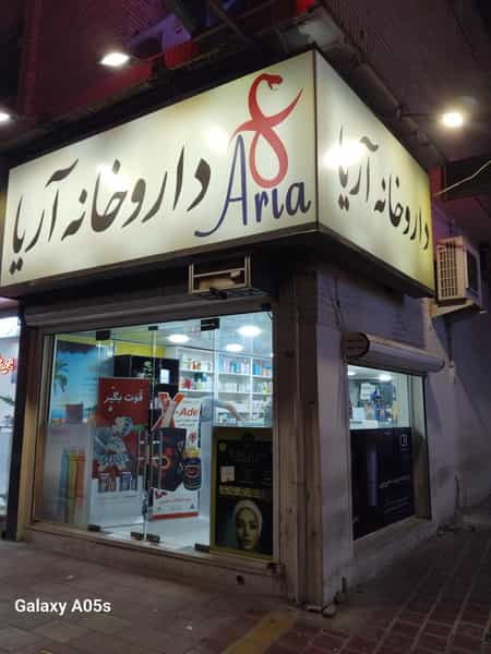 عکس داروخانه آریا در نظر آباد بندرعباس