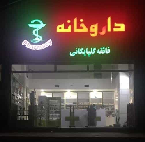 عکس داروخانه گلپایگانی در راه آهن بندرعباس