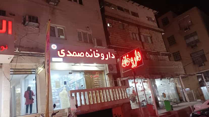 عکس داروخانه دکتر صمدی در دانشگاه بندرعباس