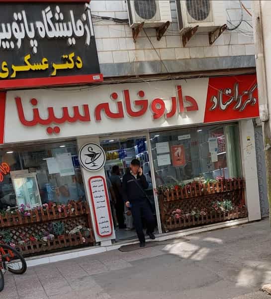 عکس داروخانه سینا در نظر آباد بندرعباس