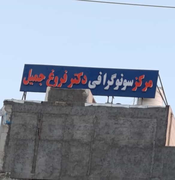 عکس سونوگرافی دکتر فروغ جمیل در چهارباغ بندرعباس