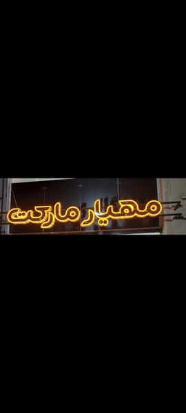 عکس مهیار مارکت در بهداری خرم‌آباد