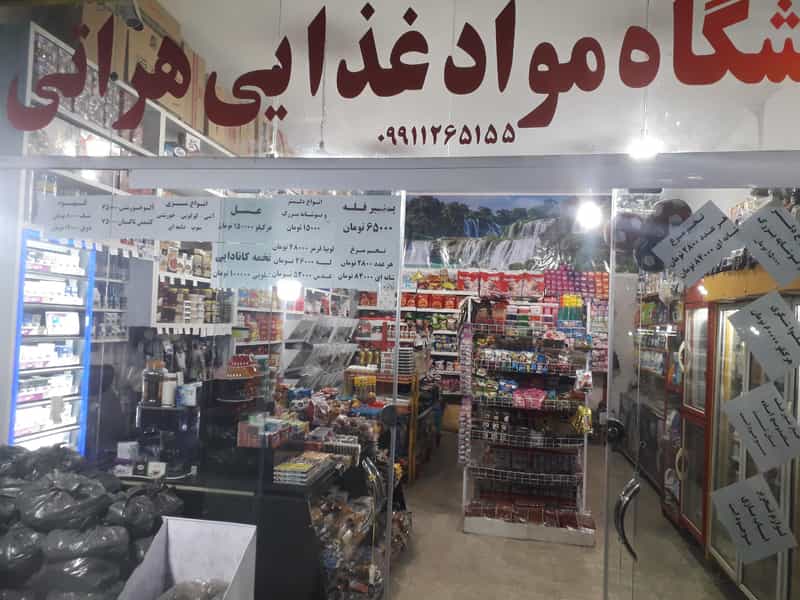عکس فروشگاه مواد غذایی هراتی در گلدیس خرم‌آباد