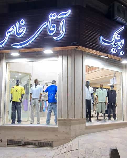 عکس بوتیک آقای خاص بهمن شاکرمی در بهداری خرم‌آباد