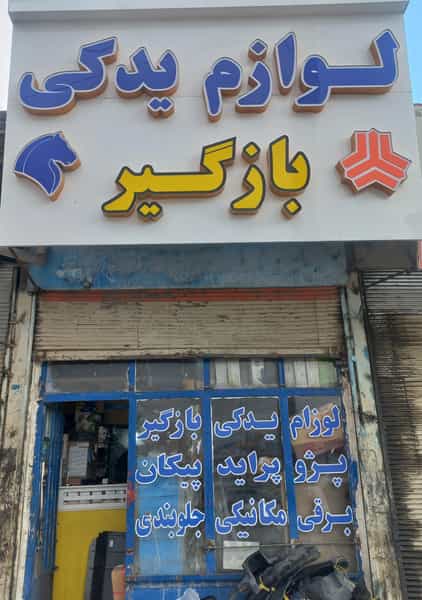 عکس لوازم یدکی بازگیر در گلدشت شرقی خرم‌آباد