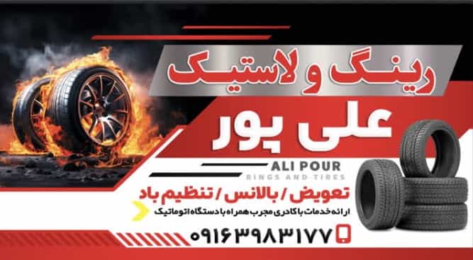 عکس لاستیک فروشی علی پور در گلدشت غربی خرم‌آباد