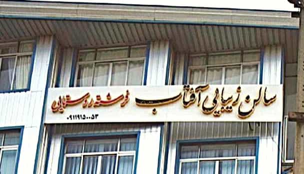 عکس سالن زیبایی فرشته روستایی در اسپه کلا بندرعباس