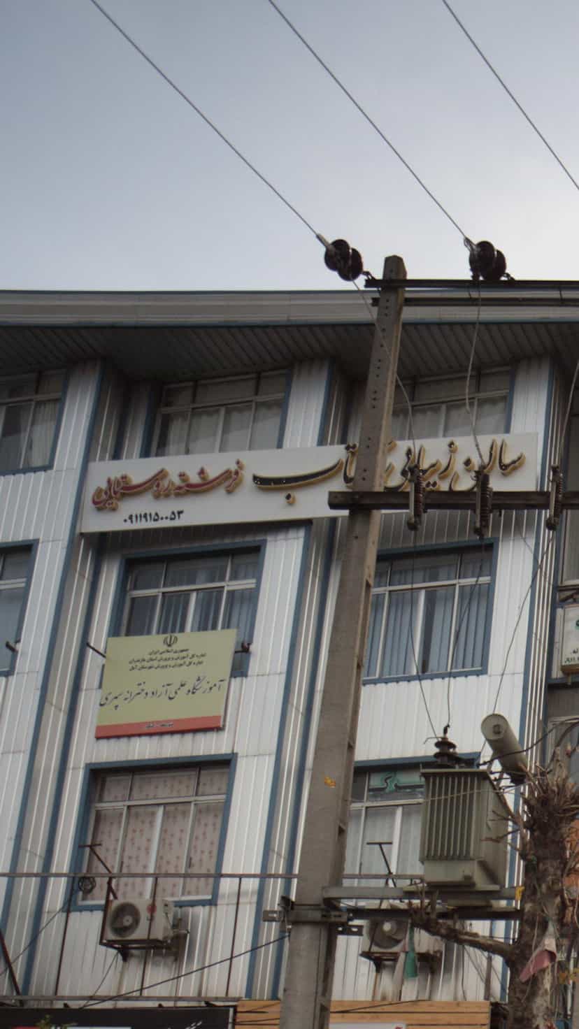 عکس سالن زیبایی فرشته روستایی در اسپه کلا بندرعباس