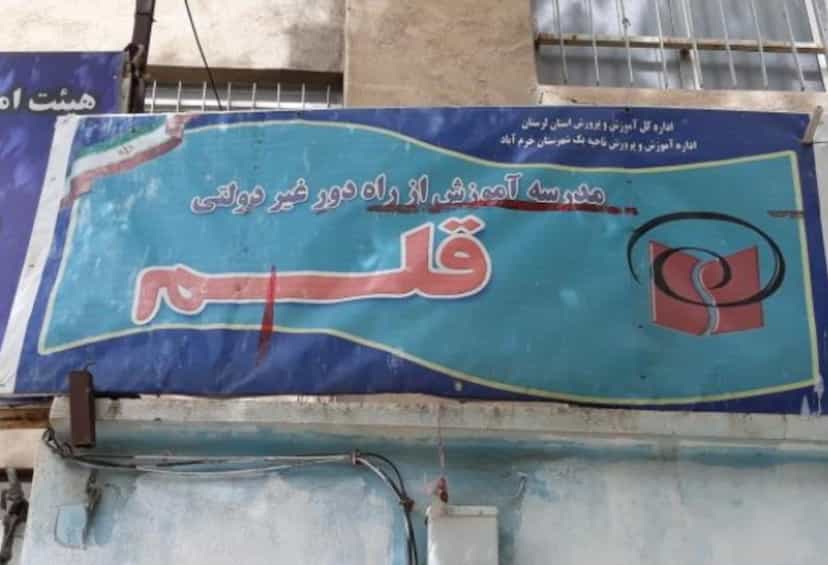 عکس دبیرستان راه دور قلم در پژوهنده خرم‌آباد