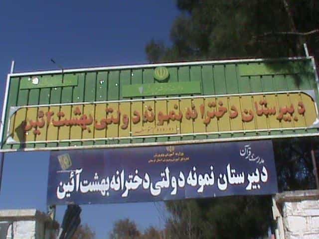 عکس دبیرستان نمونه دولتی بهشت آیین در بهداری خرم‌آباد