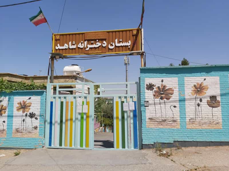 عکس دبستان دخترانه شاهد در گلدیس خرم‌آباد