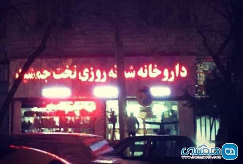 عکس داروخانه شبانه‌روزی تخت جمشید در علوی خرم‌آباد