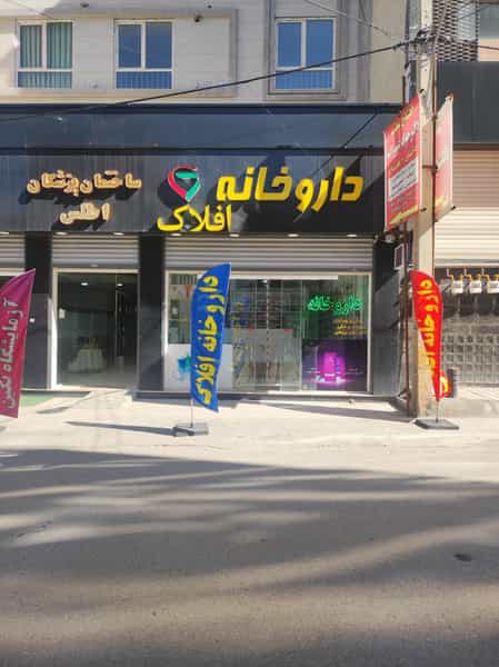 عکس داروخانه افلاک در خیر آباد خرم‌آباد