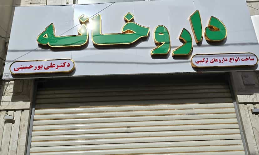 عکس داروخانه دکتر پورحسینی در بهداری خرم‌آباد