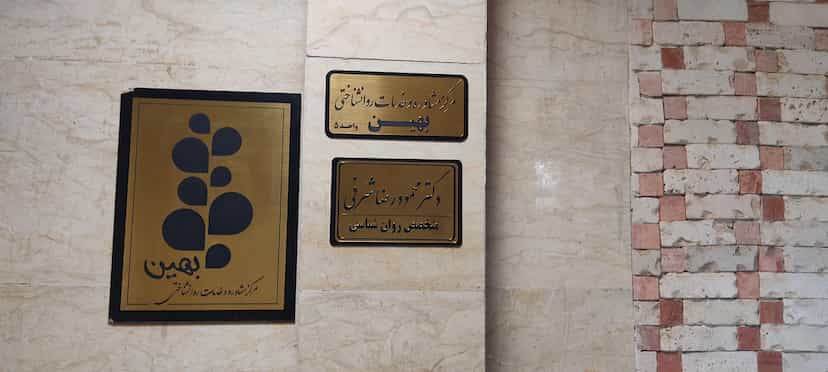 عکس مطب دکتر محمودرضا شرفی در خیر آباد خرم‌آباد